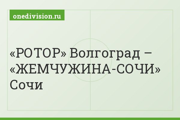 «РОТОР» Волгоград – «ЖЕМЧУЖИНА-СОЧИ» Сочи