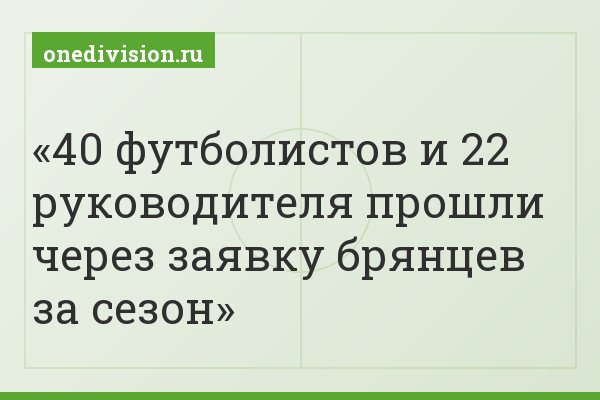 40 футболистов и 22 руководителя прошли через заявку брянцев за сезон