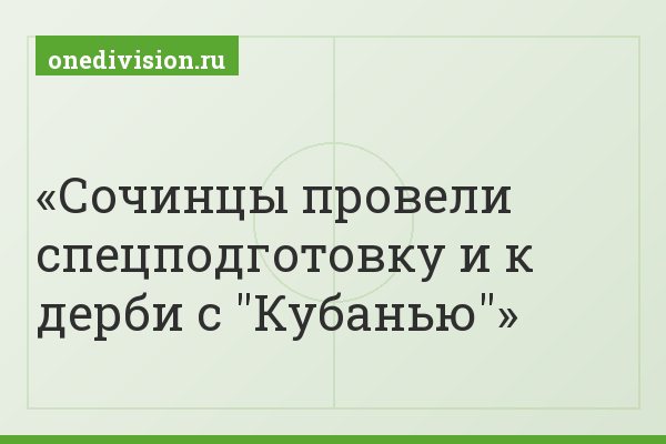 Сочинцы провели спецподготовку и к дерби с "Кубанью"