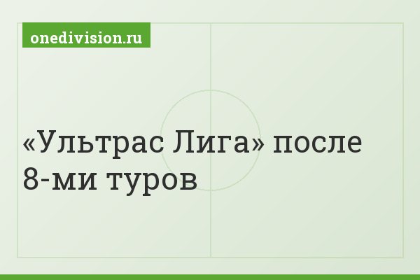 «Ультрас Лига» после 8-ми туров