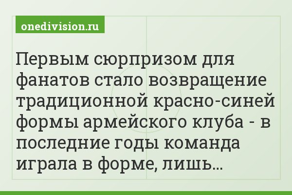 Первым сюрпризом для фанатов стало возвращение традиционной красно-синей формы армейского клуба - в последние годы команда играла в форме, лишь…