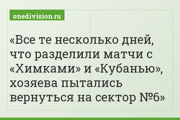 Все те несколько дней, что разделили матчи с «Химками» и «Кубанью», хозяева пытались вернуться на сектор №6