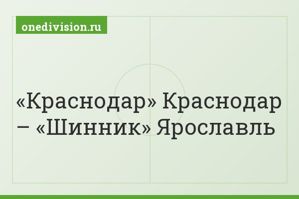 «Краснодар» Краснодар – «Шинник» Ярославль