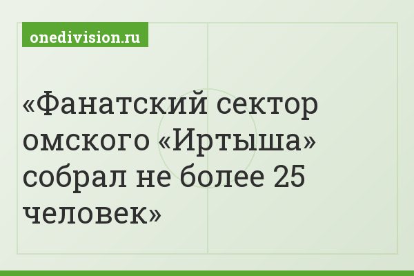 Фанатский сектор омского «Иртыша» собрал не более 25 человек