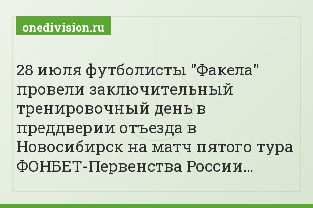 28 июля футболисты "Факела" провели заключительный тренировочный день в преддверии отъезда в Новосибирск на матч пятого тура ФОНБЕТ-Первенства России…