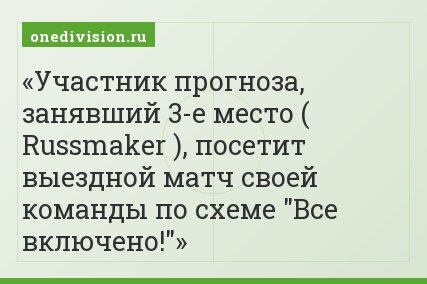 Участник прогноза, занявший 3-е место ( Russmaker ), посетит выездной матч своей команды по схеме "Все включено!"