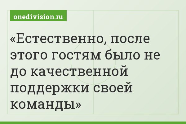 Естественно, после этого гостям было не до качественной поддержки своей команды