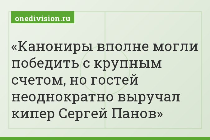 Канониры вполне могли победить с крупным счетом, но гостей неоднократно выручал кипер Сергей Панов