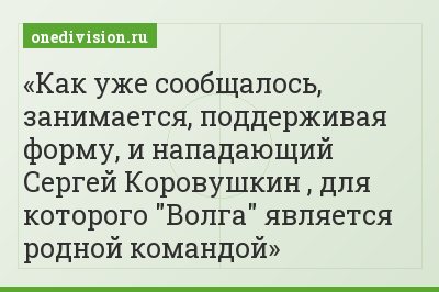 Как уже сообщалось, занимается, поддерживая форму, и нападающий Сергей Коровушкин , для которого "Волга" является родной командой