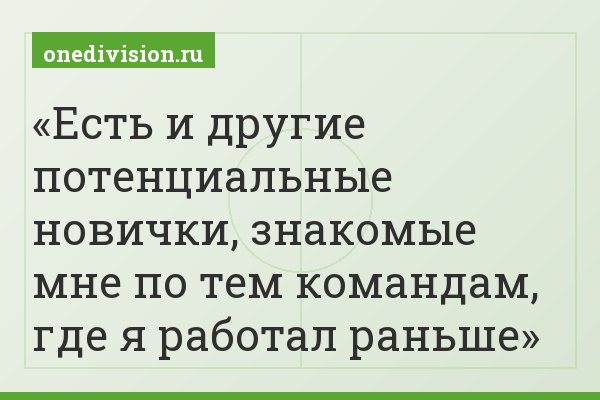 Есть и другие потенциальные новички, знакомые мне по тем командам, где я работал раньше