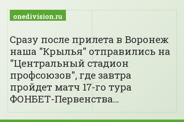 Сразу после прилета в Воронеж наша "Крылья" отправились на "Центральный стадион профсоюзов", где завтра пройдет матч 17-го тура ФОНБЕТ-Первенства…