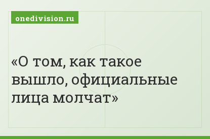 О том, как такое вышло, официальные лица молчат