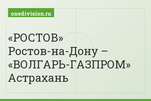 «РОСТОВ» Ростов-на-Дону – «ВОЛГАРЬ-ГАЗПРОМ» Астрахань