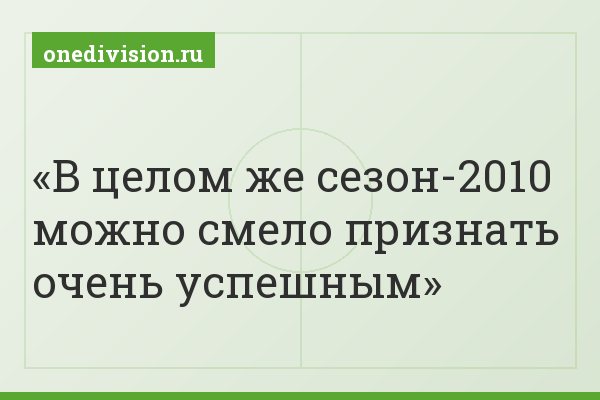 В целом же сезон-2010 можно смело признать очень успешным