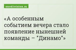 А особенным событием вечера стало появление нынешней команды – "Динамо"