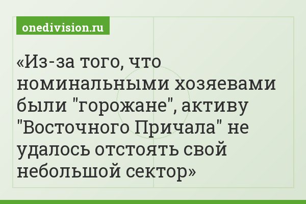 Из-за того, что номинальными хозяевами были "горожане", активу "Восточного Причала" не удалось отстоять свой небольшой сектор