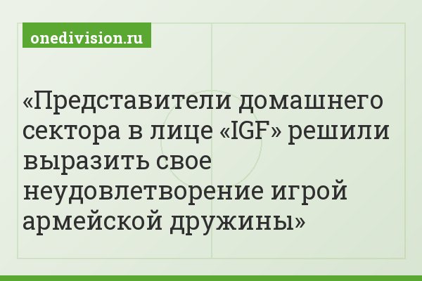 Представители домашнего сектора в лице «IGF» решили выразить свое неудовлетворение игрой армейской дружины