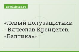 Левый полузащитник - Вячеслав Кренделев, «Балтика»
