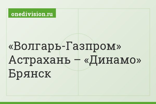 «Волгарь-Газпром» Астрахань – «Динамо» Брянск