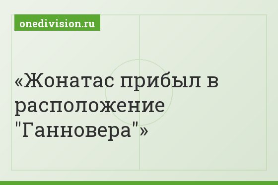 Жонатас прибыл в расположение "Ганновера"