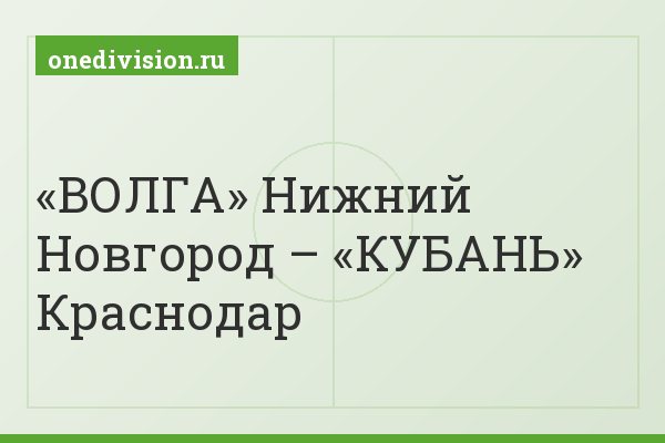 «ВОЛГА» Нижний Новгород – «КУБАНЬ» Краснодар
