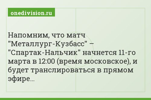 Напомним, что матч "Металлург-Кузбасс" – "Спартак-Нальчик" начнется 11-го марта в 12:00 (время московское), и будет транслироваться в прямом эфире…