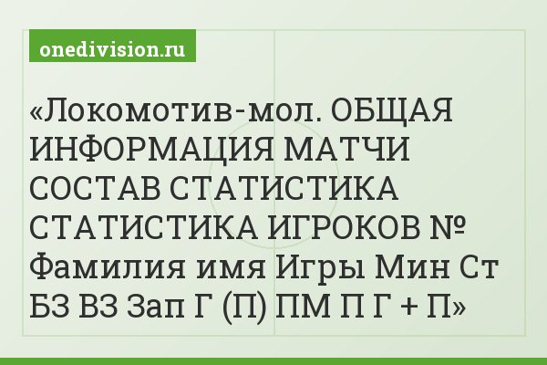 Локомотив-мол. ОБЩАЯ ИНФОРМАЦИЯ МАТЧИ СОСТАВ СТАТИСТИКА СТАТИСТИКА ИГРОКОВ № Фамилия имя Игры Мин Ст БЗ ВЗ Зап Г (П) ПМ П Г + П