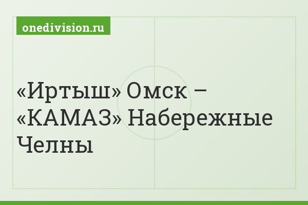 «Иртыш» Омск – «КАМАЗ» Набережные Челны