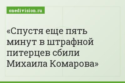 Спустя еще пять минут в штрафной питерцев сбили Михаила Комарова