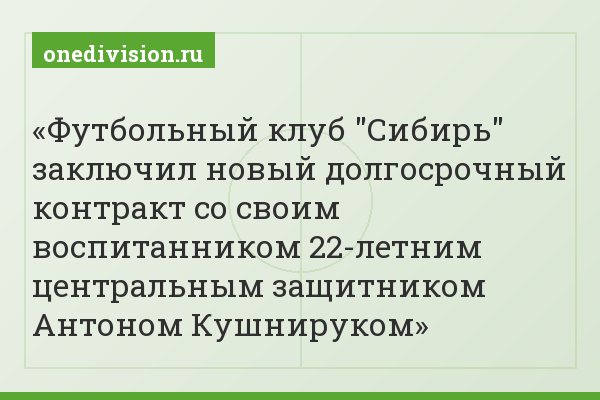 Футбольный клуб "Сибирь" заключил новый долгосрочный контракт со своим воспитанником 22-летним центральным защитником Антоном Кушнируком