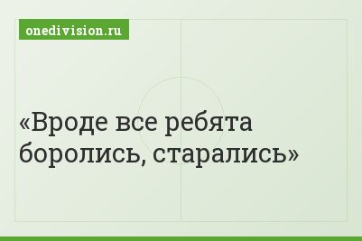 Вроде все ребята боролись, старались