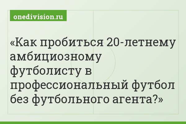 Как пробиться 20-летнему амбициозному футболисту в профессиональный футбол без футбольного агента?