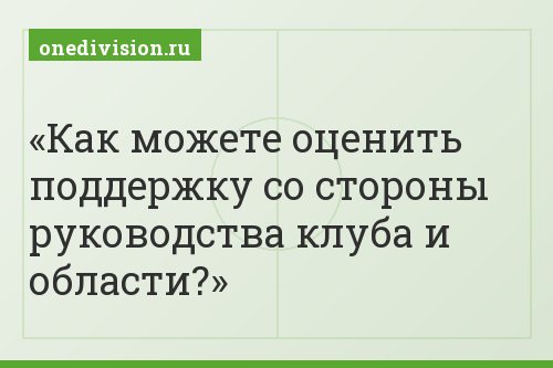 Как можете оценить поддержку со стороны руководства клуба и области?
