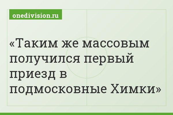 Таким же массовым получился первый приезд в подмосковные Химки