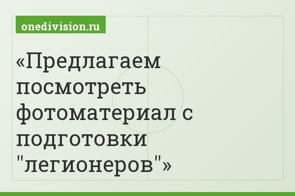 Предлагаем посмотреть фотоматериал с подготовки "легионеров"