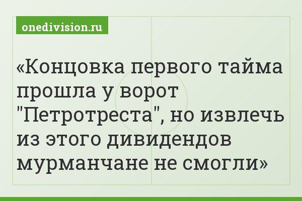Концовка первого тайма прошла у ворот "Петротреста", но извлечь из этого дивидендов мурманчане не смогли