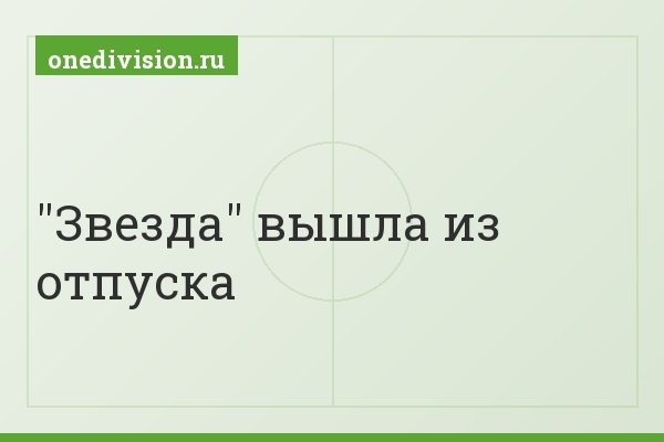 "Звезда" вышла из отпуска