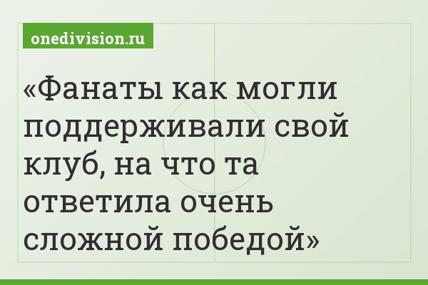 Фанаты как могли поддерживали свой клуб, на что та ответила очень сложной победой