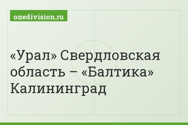«Урал» Свердловская область – «Балтика» Калининград