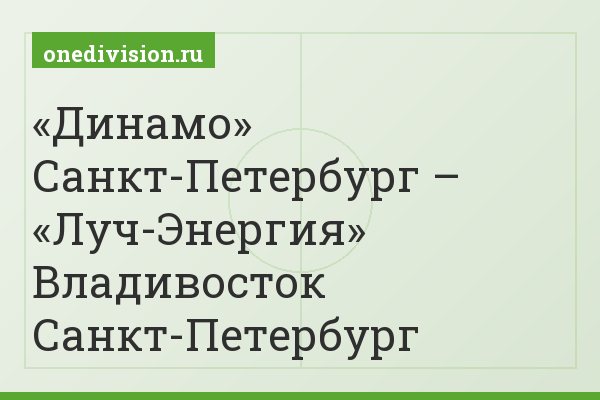 «Динамо» Санкт-Петербург – «Луч-Энергия» Владивосток Санкт-Петербург