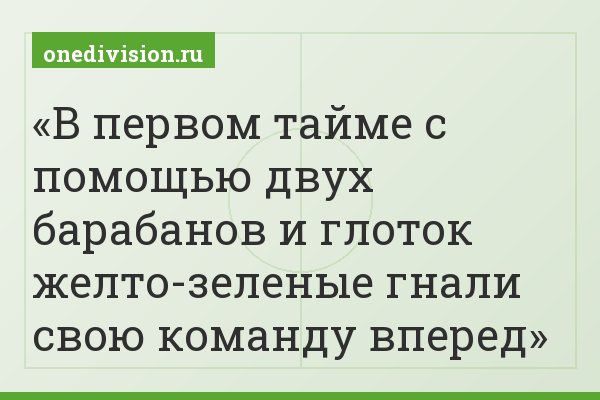 В первом тайме с помощью двух барабанов и глоток желто-зеленые гнали свою команду вперед