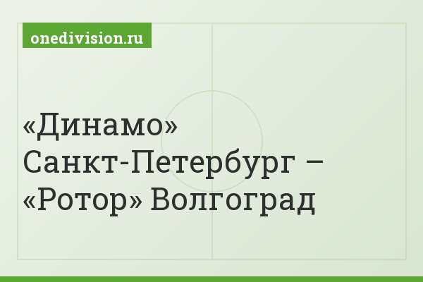«Динамо» Санкт-Петербург – «Ротор» Волгоград