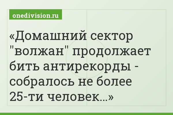 Домашний сектор "волжан" продолжает бить антирекорды - собралось не более 25-ти человек…
