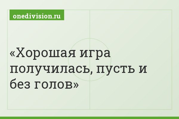 Хорошая игра получилась, пусть и без голов