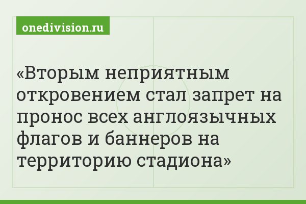 Вторым неприятным откровением стал запрет на пронос всех англоязычных флагов и баннеров на территорию стадиона