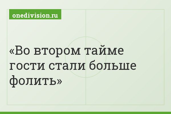 Во втором тайме гости стали больше фолить