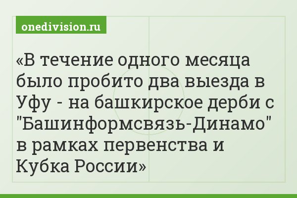 В течение одного месяца было пробито два выезда в Уфу - на башкирское дерби с "Башинформсвязь-Динамо" в рамках первенства и Кубка России