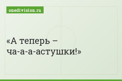 А теперь – ча-а-а-астушки!