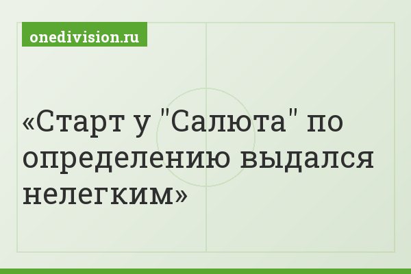 Старт у "Салюта" по определению выдался нелегким