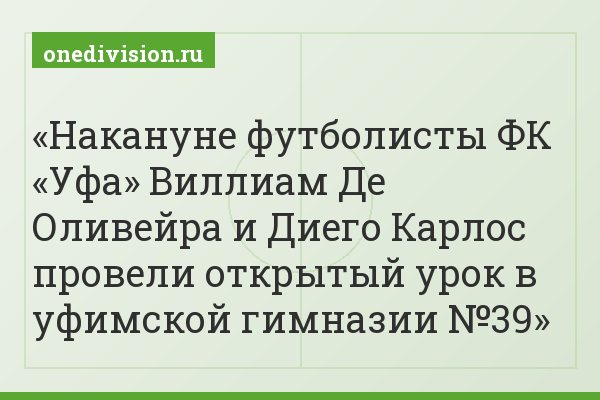 Накануне футболисты ФК «Уфа» Виллиам Де Оливейра и Диего Карлос провели открытый урок в уфимской гимназии №39